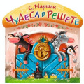 Фото товара - ТеремТеремок Маршак С.Я. Чудеса в решете (стихи) (вырубка), (АСТ, 2015), Обл, c.16
