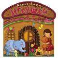 Фото товара - ТеремТеремок Барто А. Игрушки (стихи) (вырубка), (АСТ, 2015), Обл, c.16