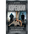 Фото товара - ШпионыИВсеОстальные-м Корецкий Д.А. Оперативный псевдоним (роман), (АСТ, 2026), Обл, c.480