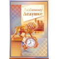 Фото товара - 37794 Любимому дедушке (текст, фольга, конгрев), (ОткрытаяПланета)