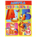 Фото товара - СуперРаскраска Азбука (64 картинки), (Умка, 2024), Обл, c.64