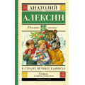 Маленькое фото товара - ШкольноеЧтение Алексин А.Г. В стране вечных каникул, (АСТ, 2023), 7Б, c.352. Вариант №1