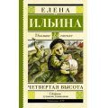 Маленькое фото товара - ШкольноеЧтение Ильина Е.Я. Четвертая высота, (АСТ, 2025), 7Б, c.320. Вариант №1