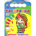 Фото товара - Раскраска Любимые профессии (вырубка) (для детей от 2-х лет) (А4), (Проф-Пресс, 2015), Обл, c.8