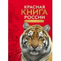 Маленькое фото товара - Красная книга России. Животные (Тихонов А.В.), (Росмэн/Росмэн-Пресс, 2023), 7Б, c.240. Вариант №1
