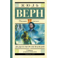 Фото товара - ШкольноеЧтение Верн Ж. Двадцать тысяч лье под водой, (АСТ, 2024), 7Б, c.480