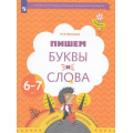 Маленькое фото товара - ФГОС (Тропинки) Кузнецова М.И. Пишем буквы и слова. Рабочая тетрадь (для детей 6-7 лет), (Просвещение, 2023), Обл, c.64. Вариант №1