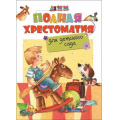 Маленькое фото товара - ХрестоматияДляДетскогоСада Полная хрестоматия для детского сада, (Росмэн/Росмэн-Пресс, 2023), 7Бц, c.320. Вариант №1
