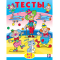 Маленькое фото товара - Тесты. Внимание (4-5 лет) (Арт.20941/30346), (Фламинго, 2024), Обл, c.16. Вариант №1