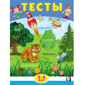 Фото товара - Тесты. Внимание (5-6 лет) (Арт.20972/30353), (Фламинго, 2024), Обл, c.16