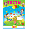 Маленькое фото товара - Тесты. Математика (5-6 лет) (Арт.20965/30209), (Фламинго, 2024), Обл, c.16. Вариант №1