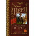 Фото товара - КлассикаДляШкольников Верн Ж. Таинственный остров, (АСТ, 2022), 7Б, c.640
