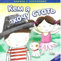 Фото товара - КемЯХочуСтать Романова М. Необычные профессии (книжка с клапанами) (карт), (Мозаика-Синтез, 2015), К, c.16