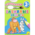 Маленькое фото товара - Раскраски Забавные зверята (вырубка) (для детей от 3 лет), (Проф-Пресс, 2015), Обл, c.8. Вариант №1