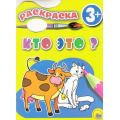Фото товара - Раскраски Кто это? (вырубка) (для детей от 3 лет), (Проф-Пресс, 2015), Обл, c.8