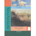 Маленькое фото товара - РабТетрадь 8кл Ахмадуллина Р.Г. Литература (Ч.2/2) (к учеб. Коровиной В.Я. ФГОС) (3-е изд.) (НЕ БУДЕТ)  (см. 797611), (Просвещение, 2018), Обл, c.96. Вариант №1