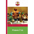 Фото товара - ВнеклассноеЧтение Робин Гуд, (Эксмо, 2018), 7Бц, c.192