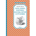 Фото товара - ЧтениеЛучшееУчение Вестли А.К. Папа, мама, бабушка, восемь детей и грузовик (повесть), (Махаон,АзбукаАттикус, 2019), 7Б, c.176