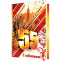 Фото товара - 2062733 С Юбилеем! 55 (текст, термопод, мужская), (МирОткр)
