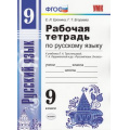 Фото товара - РабТетрадь 9кл ФГОС Ерохина Е.Л. Русский язык (учеб. Тростенцовой Л.А. ФГОС), (Экзамен, 2019), Обл, c.96