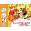 Фото товара - НародноеИскусствоДетям Дымковская игрушка. Альбом для творчества (от 5 до 9 лет) ФГОС, (Мозаика-Синтез, 2023), Обл, c.24