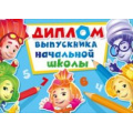 Фото товара - 042137 Диплом выпускника начальной школы (текст, двойной, Фиксики), (МирПоздр)