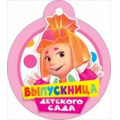 Фото товара - 066531 Медаль "Выпускник детского сада" (мини, вырубка, Фиксики), (МирПоздр)