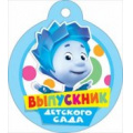 Фото товара - 066532 Медаль "Выпускник детского сада" (мини, вырубка, Фиксики), (МирПоздр)