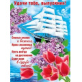 Фото товара - 084876 Плакат "Удачи тебе, выпускник!" (А2, термопод), (МирПоздр)