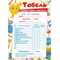 Фото товара - 086156 Табель (А5, с подсказом), (МирПоздр)