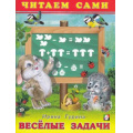 Маленькое фото товара - ЧитаемСами Гурина И. Веселые задачи, Арт.21184, (Фламинго, 2022), Обл, c.24. Вариант №1