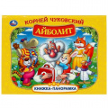 Фото товара - КнижкаПанорамка Чуковский К.И. Айболит, (Умка, 2024), 7Бц, c.8