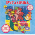 Маленькое фото товара - КнижкаСКубиками Русалочка (9 кубиков) (карт), (Проф-Пресс, 2015), 7Бц, c.10. Вариант №1