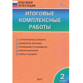 Фото товара - ИтоговаяАттестацияФГОС Итоговые комплексные работы 2кл (14 вариантов) (сост. Клюхина И.В.) (9-е изд.,испр), (ВАКО, 2025), Обл, c.80
