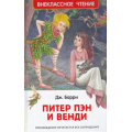 Фото товара - ВнеклассноеЧтение Барри Дж. Питер Пэн и Венди, (Росмэн/Росмэн-Пресс, 2024), 7Бц, c.224