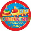 Фото товара - 066554 Медаль "Выпускник детского сада"  (мини, текст, фольга, вырубка), (МирПоздр)