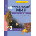 Фото товара - РабТетрадь 2кл ФГОС (ПерспективнаяНачШкола) Федотова О.Н.,Трафимова Г.В.,Трафимов С.А. Окружающий мир (Ч.1/2) Тетрадь для самостоятельной работы (+цифровой код) (7-е изд.,стереотип.), (Академкнига/Уч, 2020), Обл, c.48