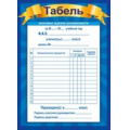 Фото товара - 086152 Табель успеваемости, (МирПоздр)