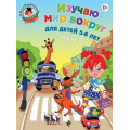 Фото товара - ЛомоносовскаяШкола Егупова В.А. Изучаю мир вокруг (Ч.2) (от 5 до 6 лет), (Эксмо, 2022), Обл, c.56