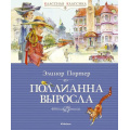 Маленькое фото товара - КласснаяКлассика Портер Э. Поллианна выросла, (Махаон,АзбукаАттикус, 2023), 7Б, c.256. Вариант №1