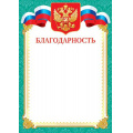 Фото товара - 919126 Благодарность (А4, вертикальный, герб, флаг) (для принтера), (МирОткр)