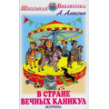Фото товара - ШкольнаяБиблиотека Алексин А. В стране вечных каникул, (Искателькнига, 2021), 7Бц, c.96