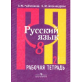 Фото товара - РабТетрадь 8кл Рыбченкова Л.М.,Александрова О.М. Русский язык (к учеб. Рыбченковой Л.М.) (Ч.2/2) (6-е изд.), (Просвещение, 2019), Обл, c.80