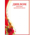 Фото товара - 3200114 Диплом выпускнику музыкальной школы (А4), (Праздник)