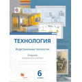Фото товара - РабТетрадь 6кл ФГОС (АлгоритмУспеха) Сасова И.А.,Гоппе Н.Н.,Холодов А.Ю. Технология. Индустриальные технологии. Тетрадь творческих работ (к учеб. Сасовой И.А.) (3-е изд. дораб.), (Вентана-Граф, 2016), Обл, c.64