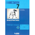 Фото товара - РабТетрадь 7кл ФГОС Босова Л.Л.,Босова А.Ю. Информатика (Ч.2/2) (3-е изд.) (НЕ БУДЕТ) (см код 807475), (БИНОМ,Лаборатория знаний, 2017), Обл, c.88