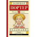 Фото товара - ШкольноеЧтение Портер Э. Поллианна, (АСТ, 2022), 7Б, c.304
