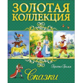 Фото товара - ЗолотаяКоллекция Братья Гримм Сказки, (Проф-Пресс, 2017), 7Бц, c.112