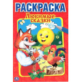 Маленькое фото товара - Раскраска-мини Любимые сказки (А5), (Умка, 2023), Обл, c.16. Вариант №1