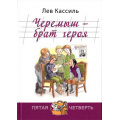 Фото товара - ПятаяЧетверть Кассиль Л.А. Черемыш-брат героя, (ЭНАС-КНИГА, 2016), 7Б, c.144